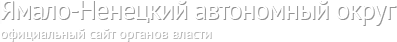 Официальный портал государственных органов власти ЯНАО